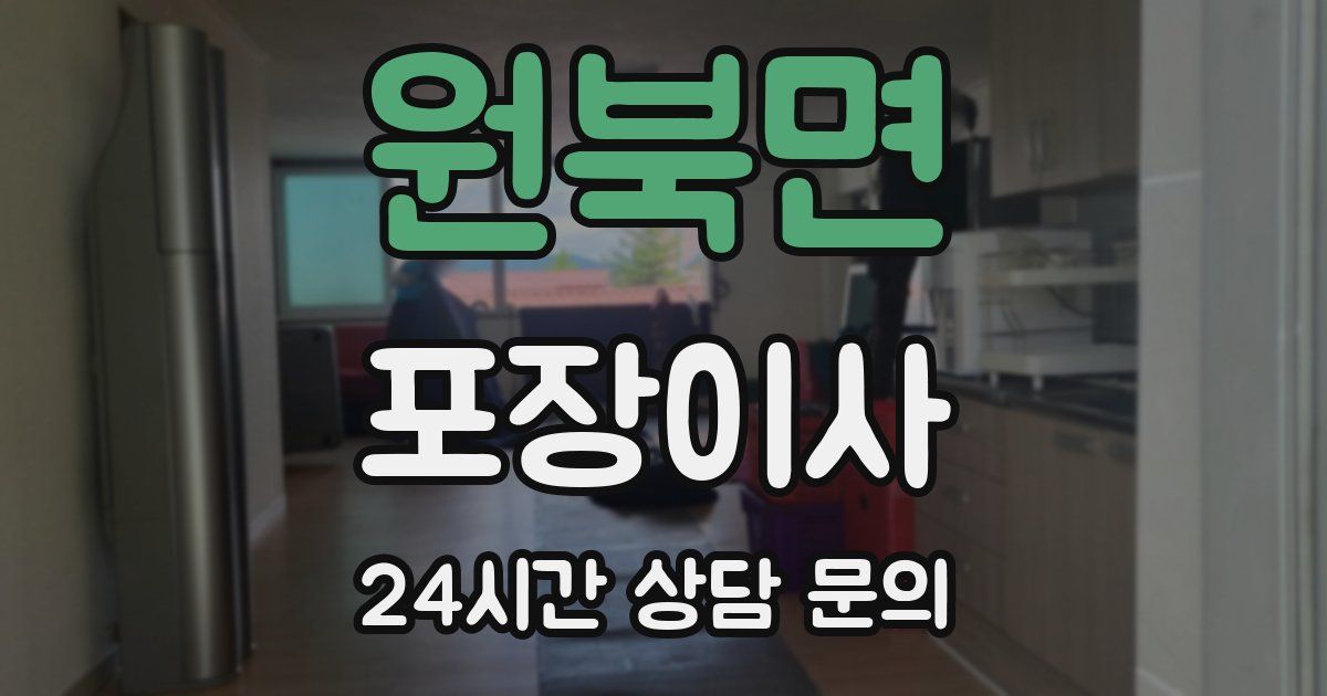 원북면 포장이사