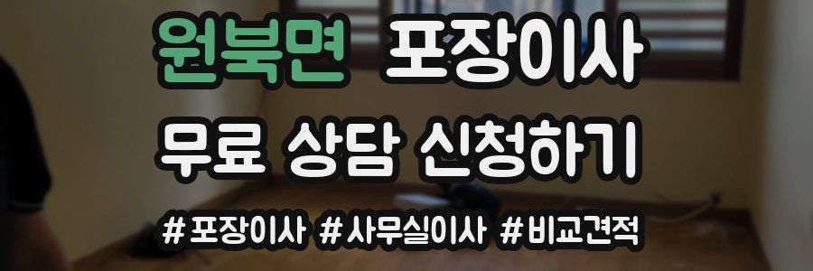 원북면 포장이사