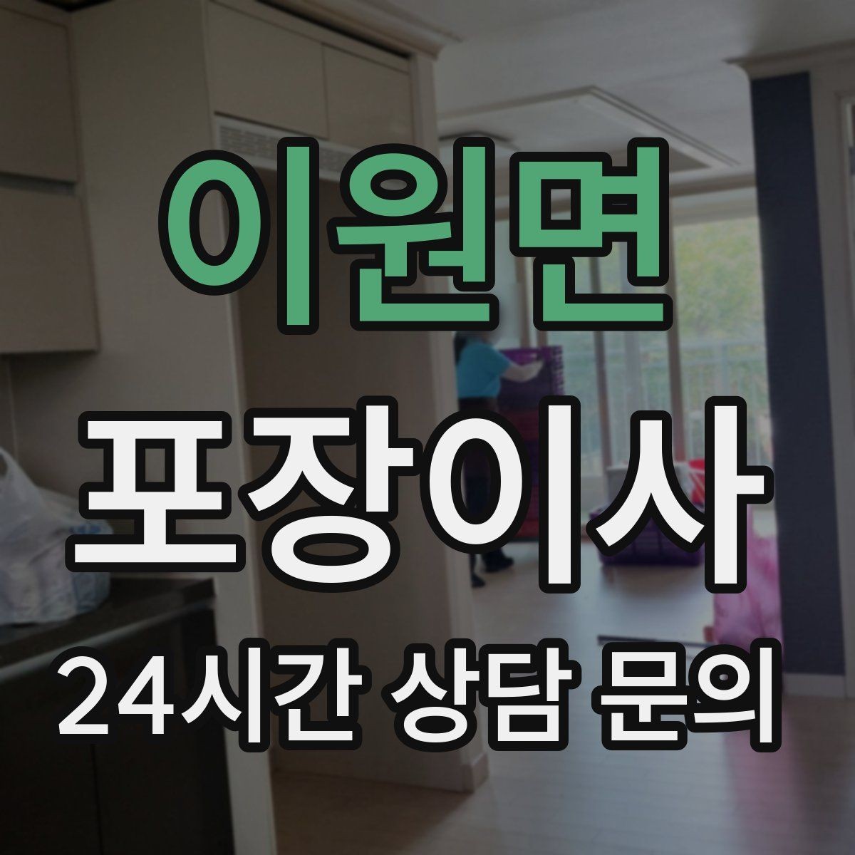이원면 포장이사 기부할 물건을 정리하면 짐이 확 줄어든다