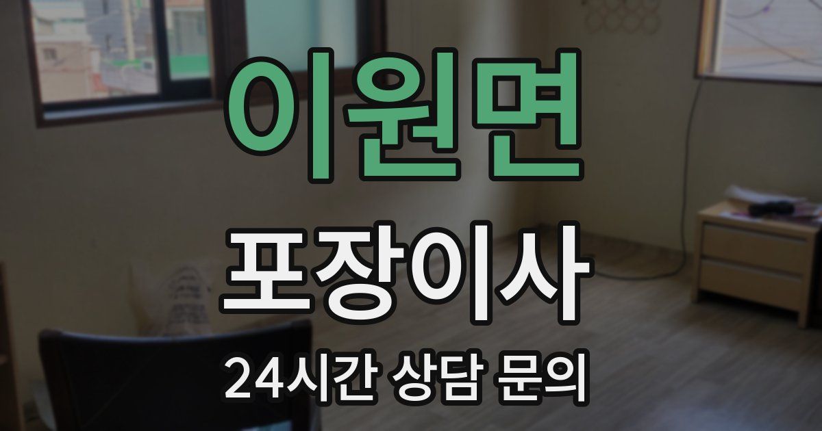 이원면 포장이사
