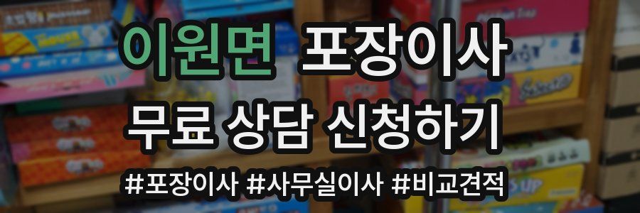 이원면 포장이사