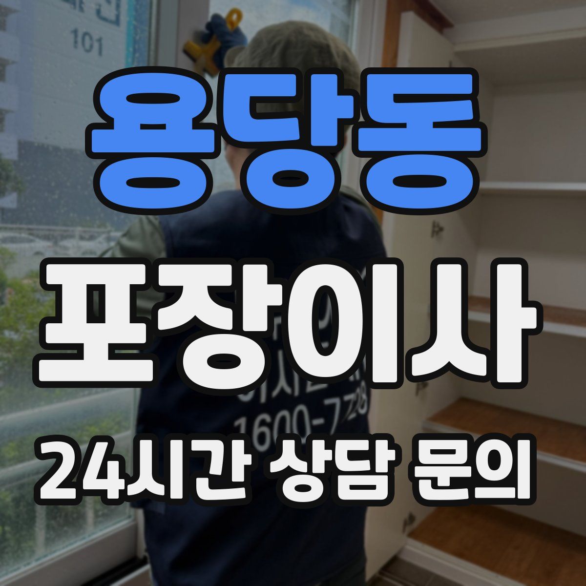 용당동 포장이사