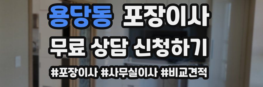 용당동 포장이사