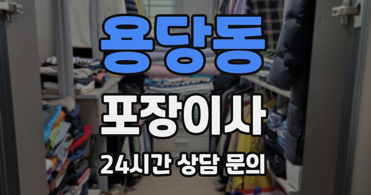 용당동 포장이사