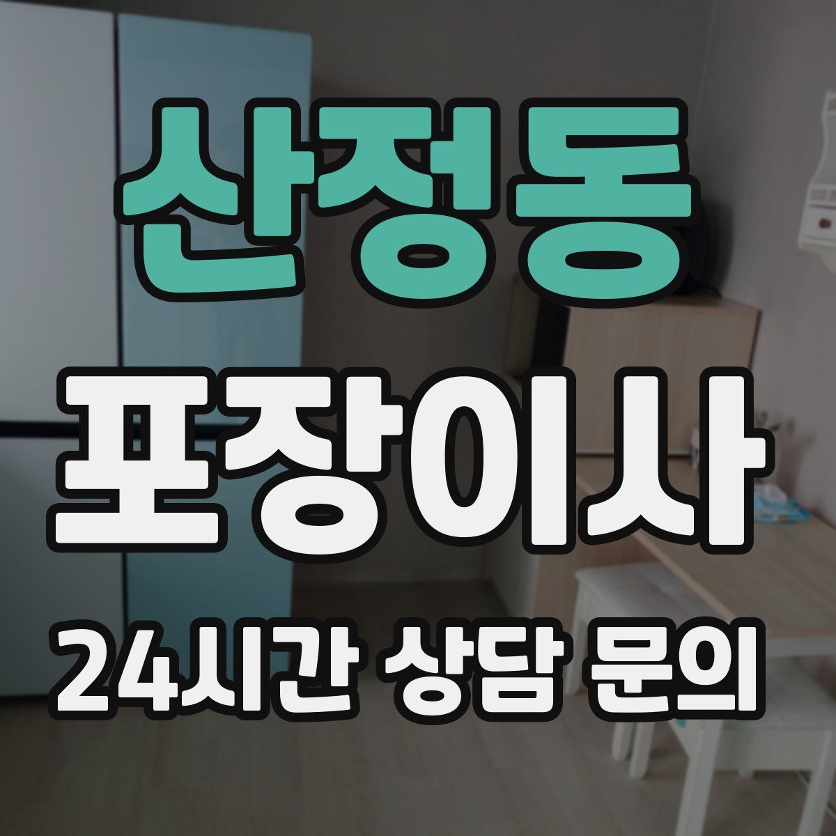 산정동 포장이사