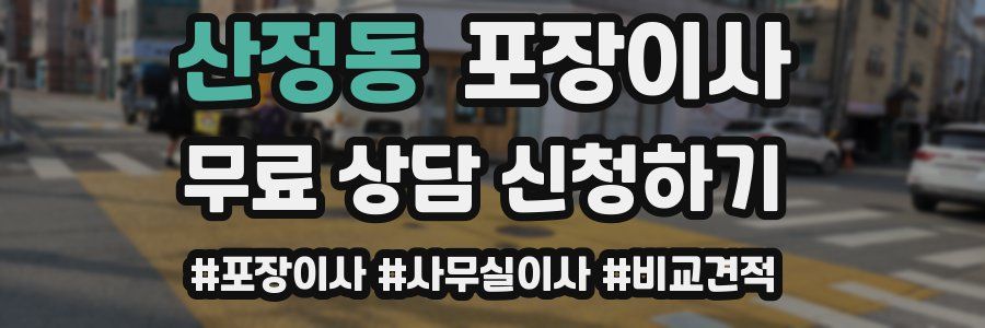 산정동 포장이사