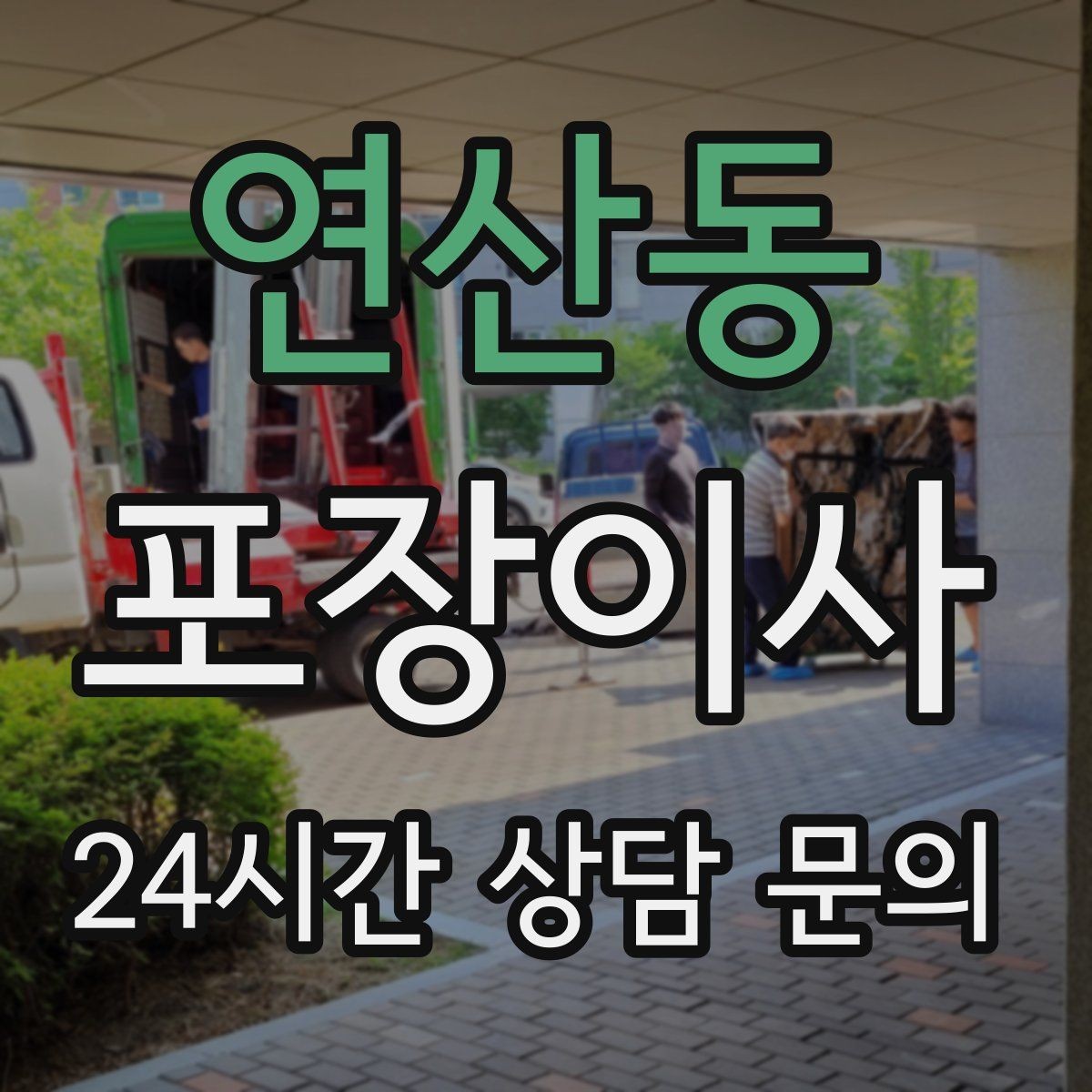연산동 포장이사 이사 성수기에는 견적이 왜 달라질까