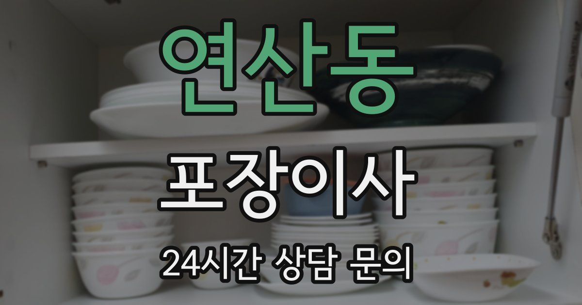 연산동 포장이사