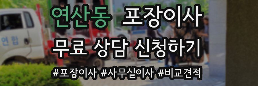 연산동 포장이사