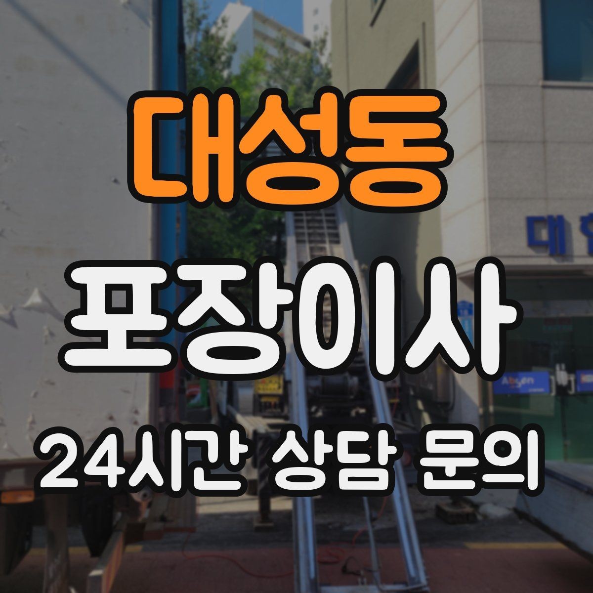 대성동 포장이사 짐이 적어도 준비가 필요한 이유