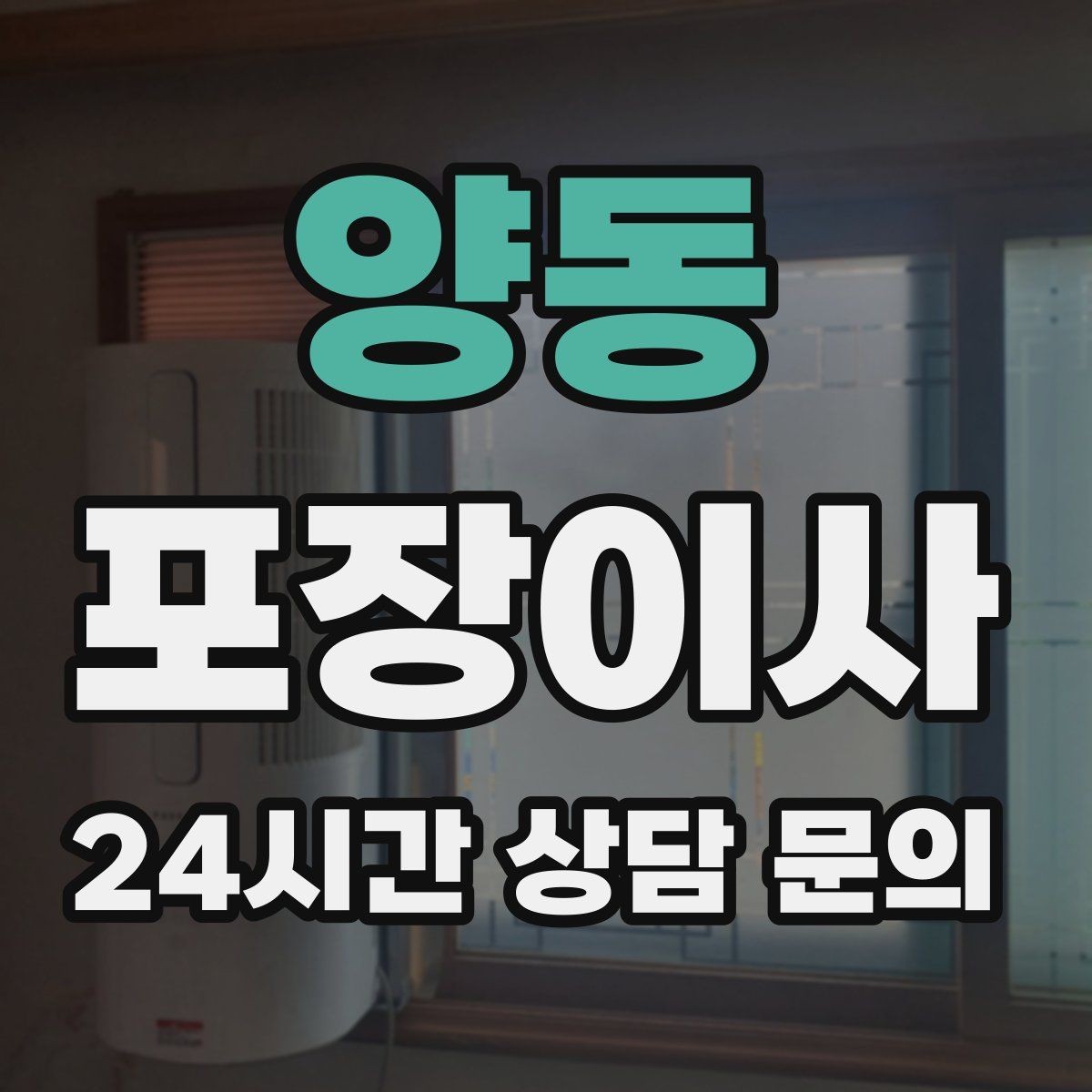양동 포장이사 부엌 짐부터 풀면 좋은 이유