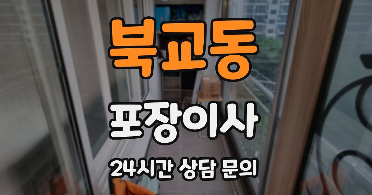 북교동 포장이사
