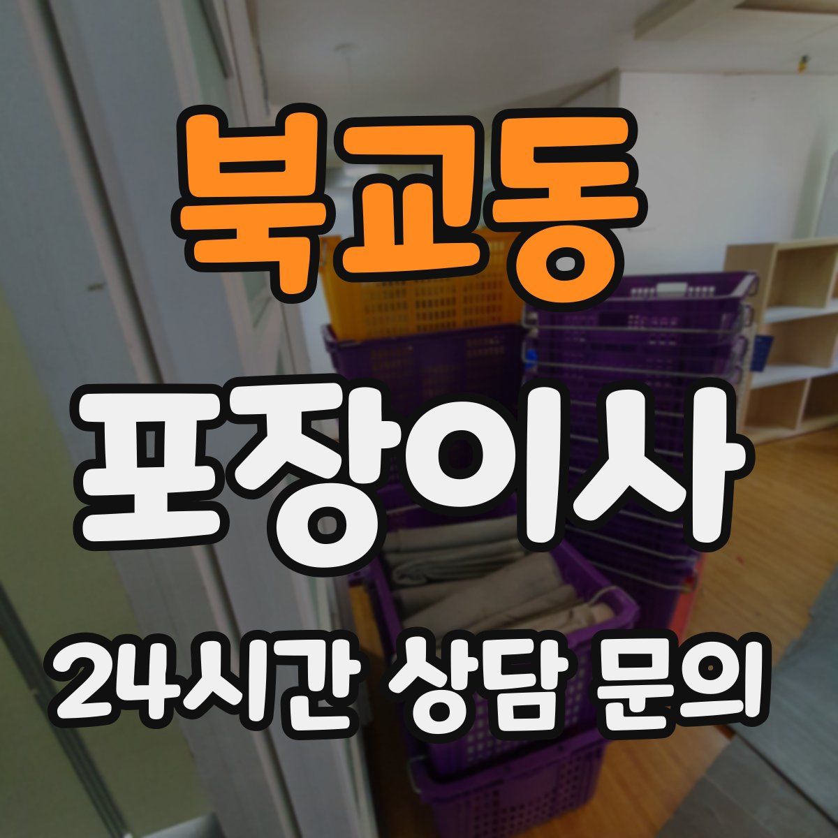 북교동 포장이사