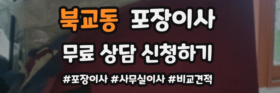 북교동 포장이사