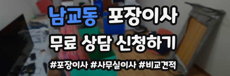 남교동 포장이사