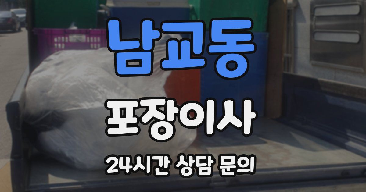 남교동 포장이사