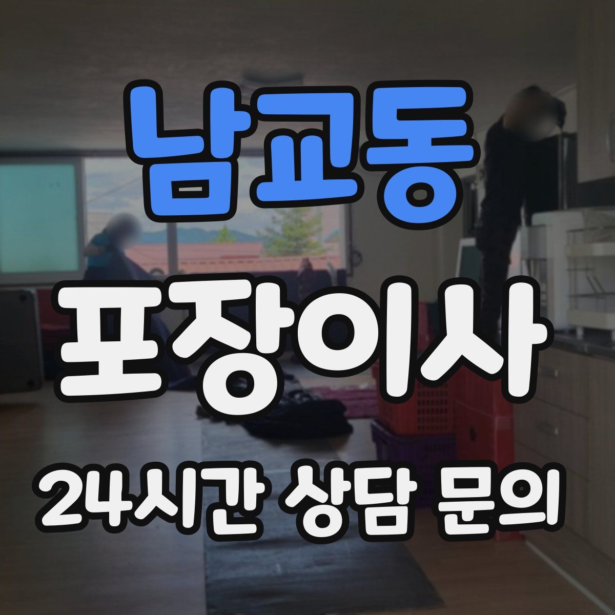 남교동 포장이사