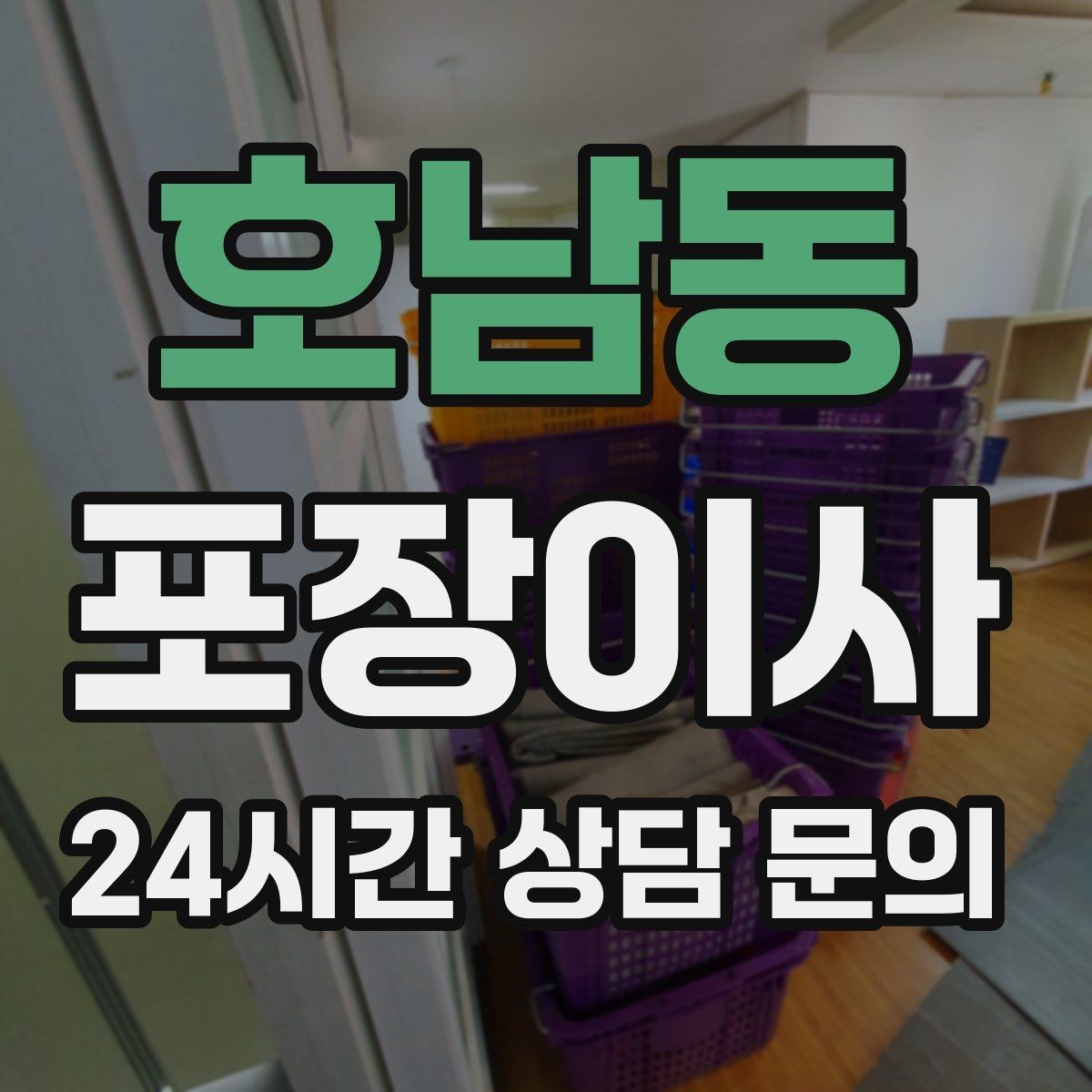 호남동 포장이사 사다리차 동선 확보를 위한 사전 준비