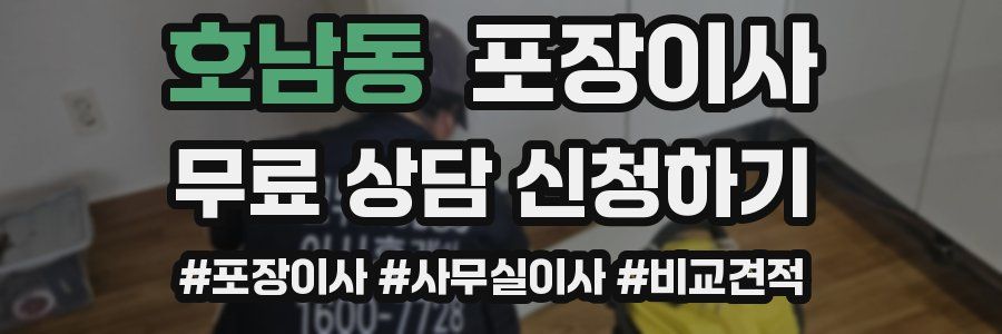 호남동 포장이사