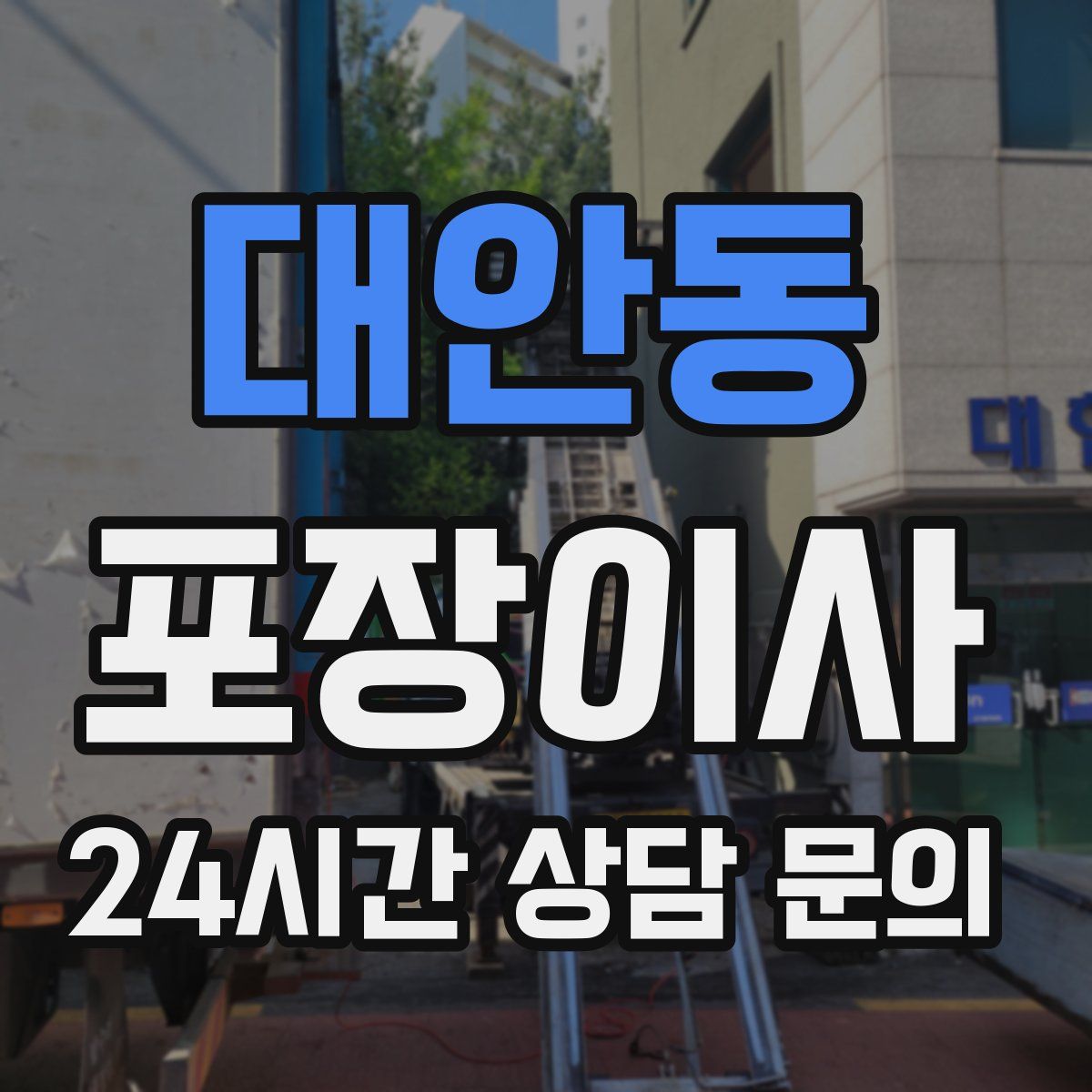 대안동 포장이사