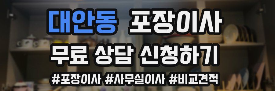 대안동 포장이사