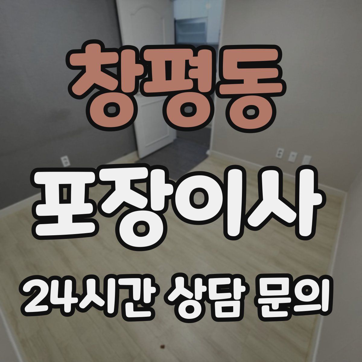 창평동 포장이사