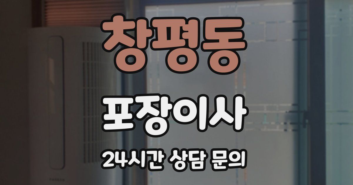 창평동 포장이사