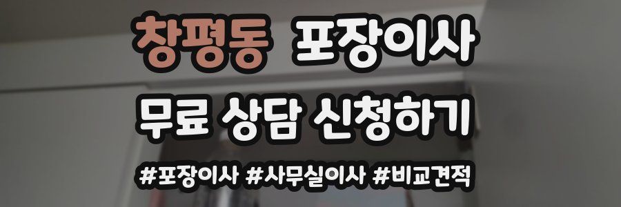 창평동 포장이사