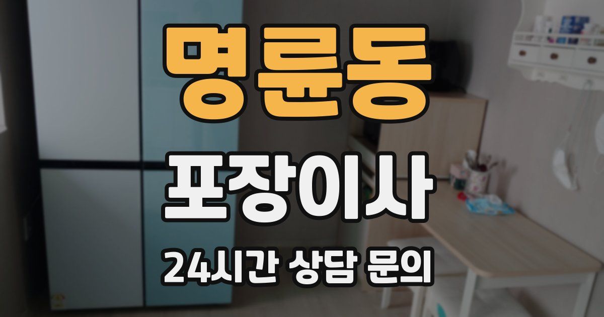 명륜동 포장이사