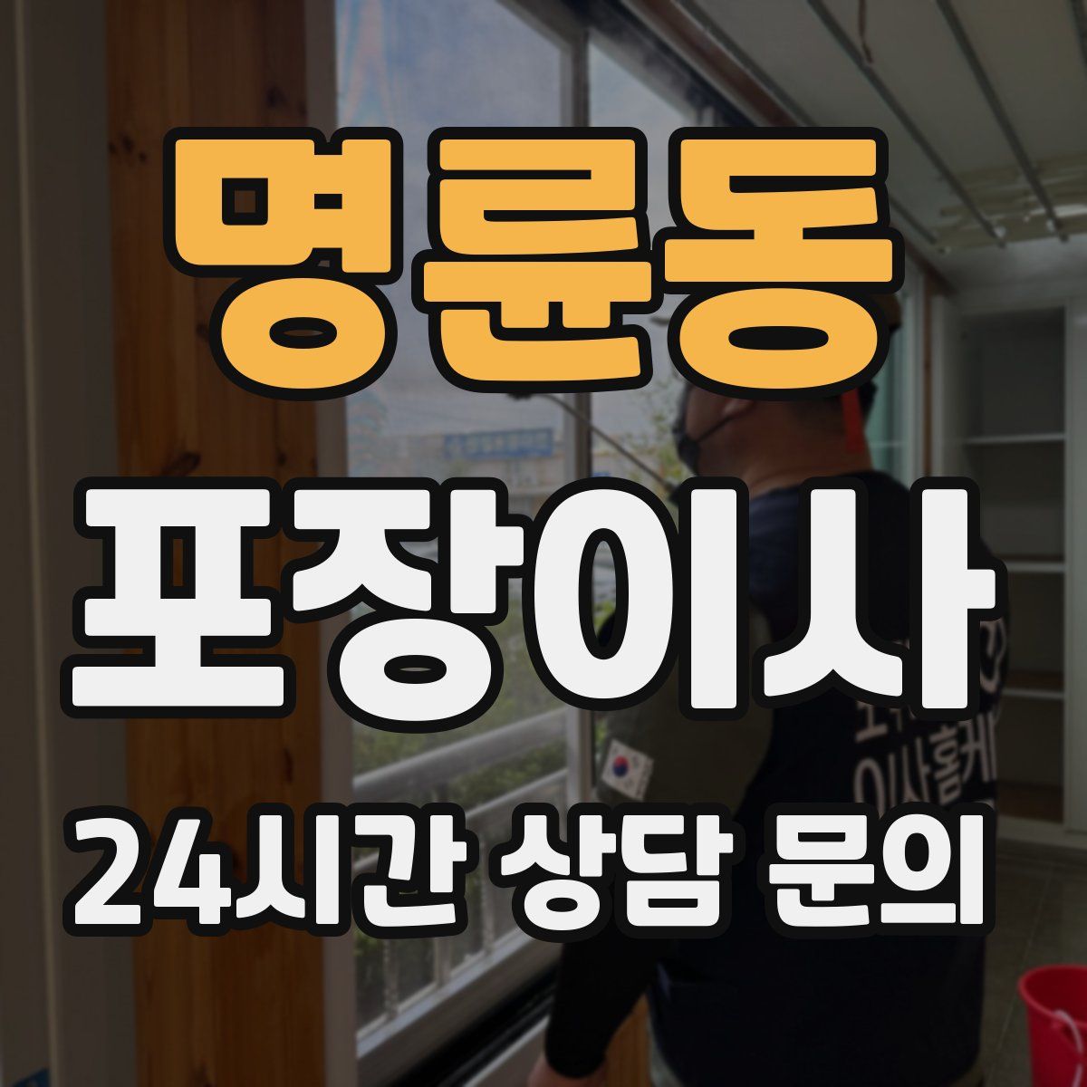 명륜동 포장이사