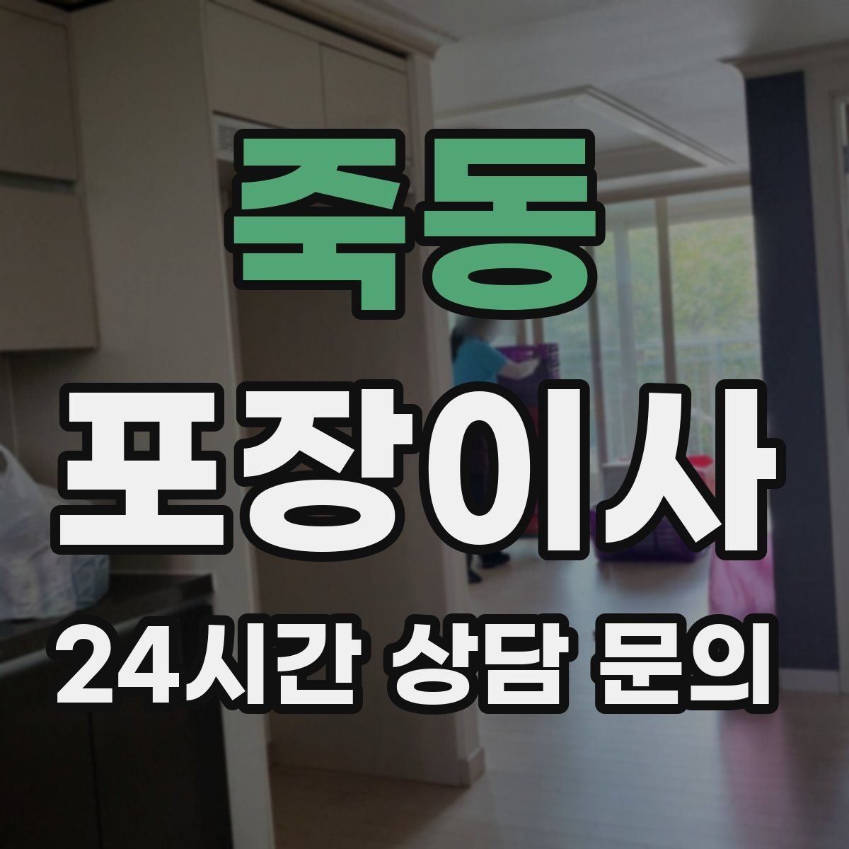 죽동 포장이사 냄비·프라이팬은 긁힘 방지 포장이 중요