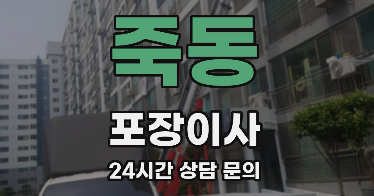 죽동 포장이사