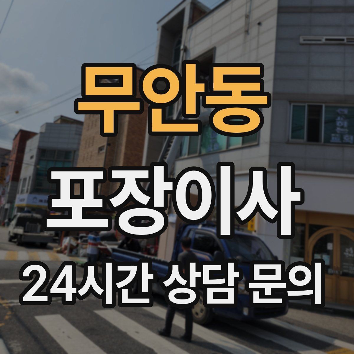 무안동 포장이사 냉장고 위치부터 잡으면 부엌 정리가 빨라진다