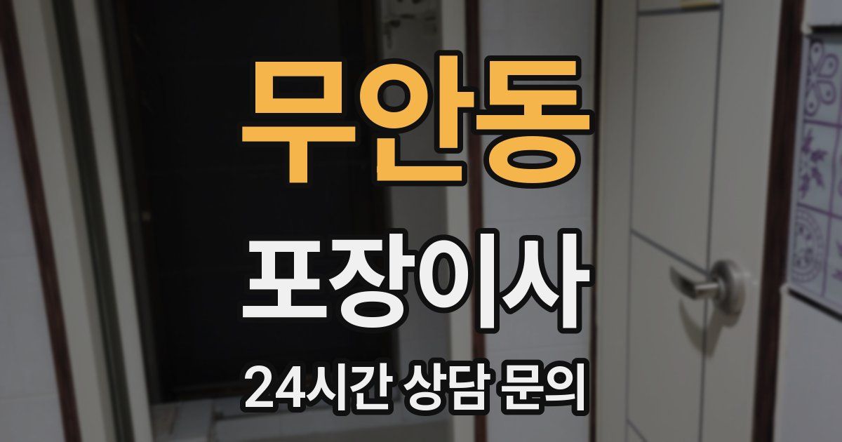 무안동 포장이사