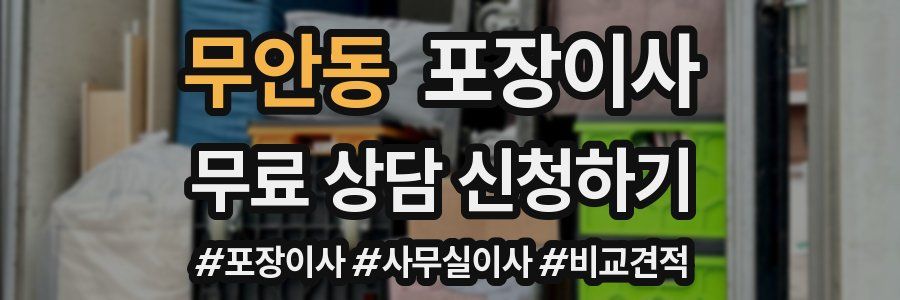 무안동 포장이사