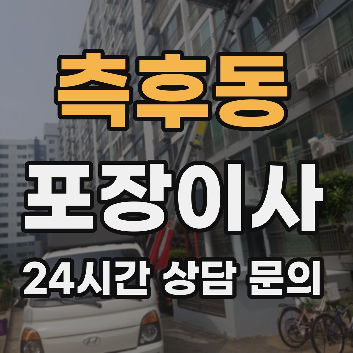 측후동 포장이사