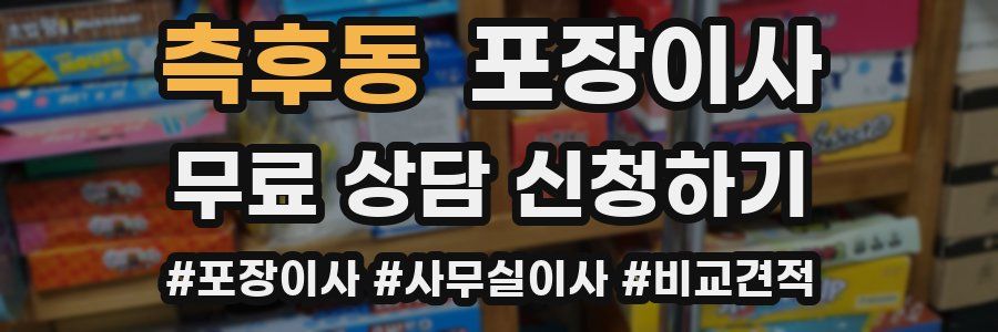 측후동 포장이사