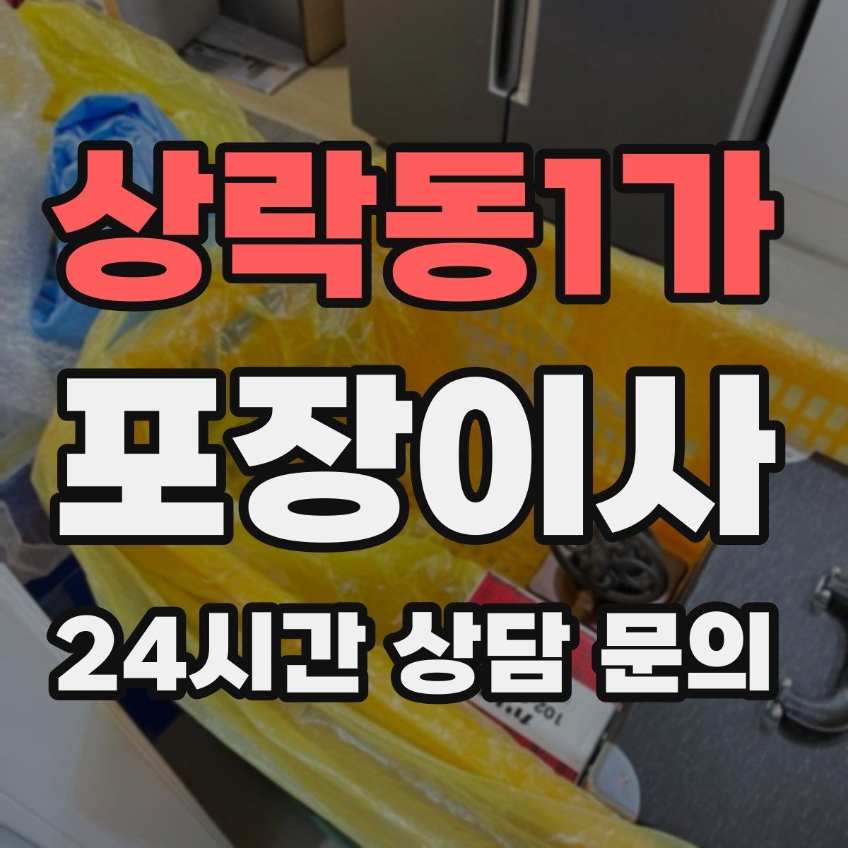 상락동1가 포장이사 원룸 이사도 포장이사가 필요한 이유