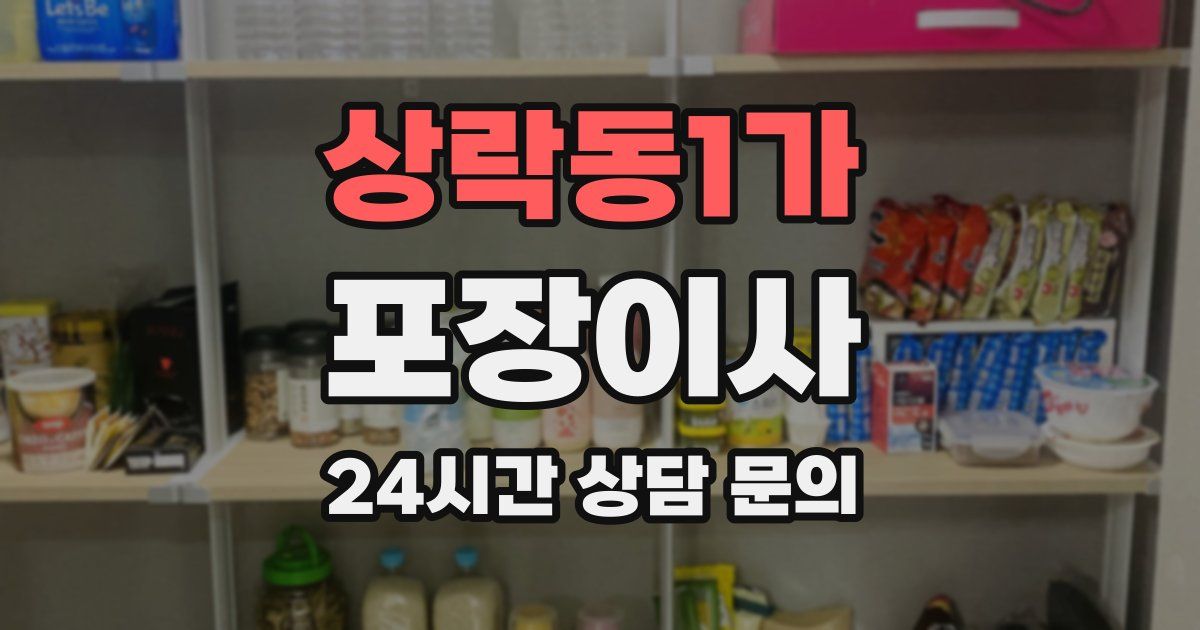 상락동1가 포장이사