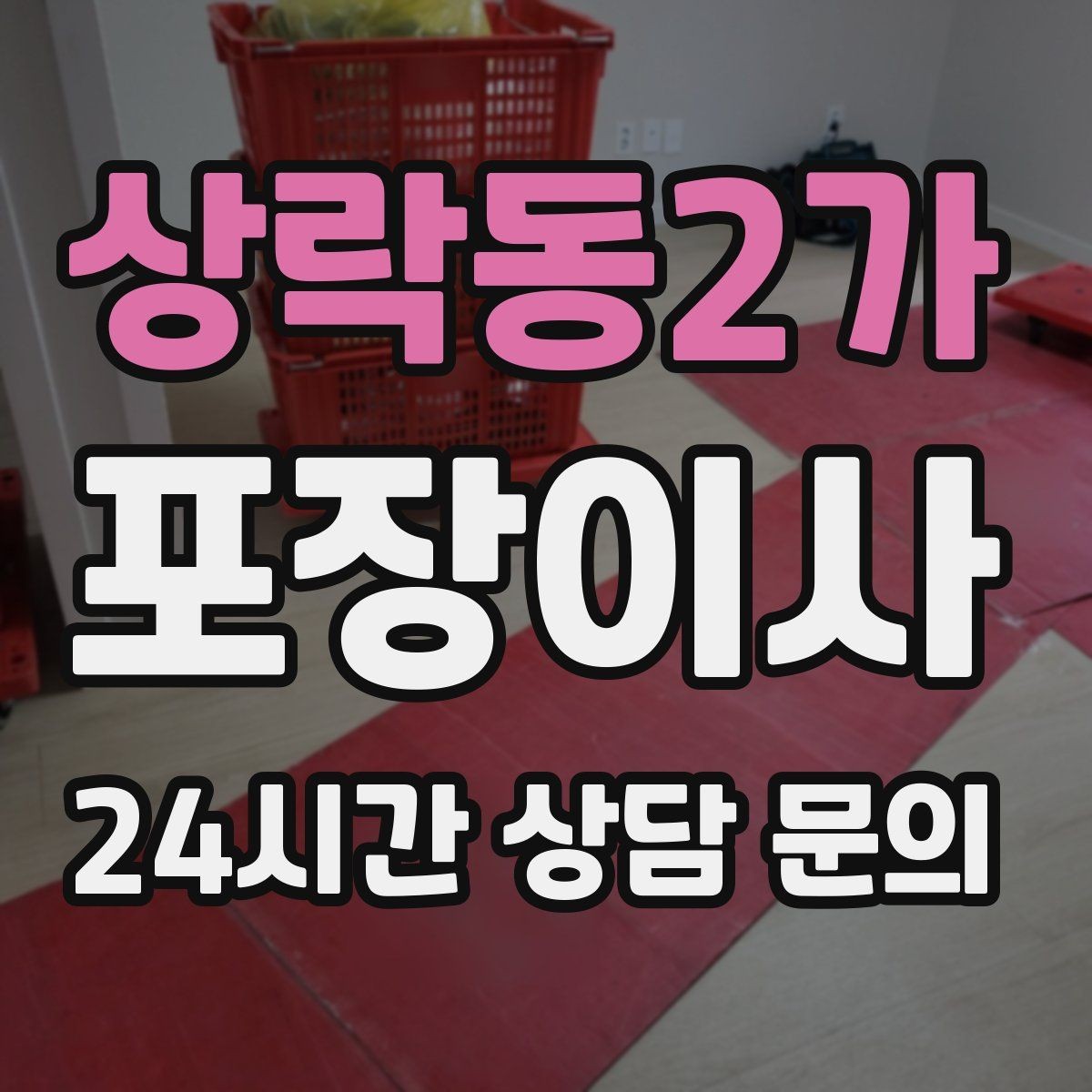 상락동2가 포장이사 첫날 밤 불편을 줄이는 준비물 리스트