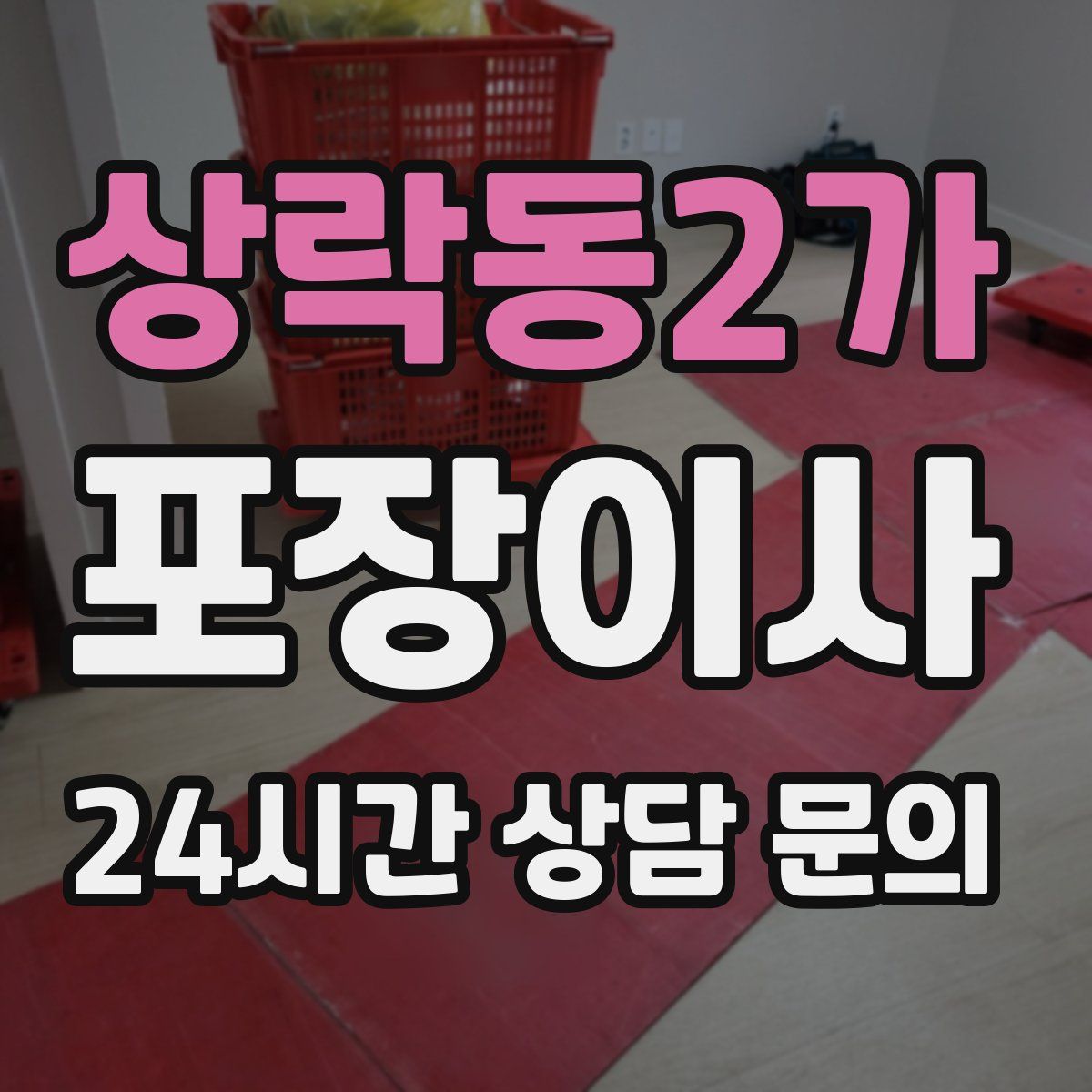 상락동2가 포장이사