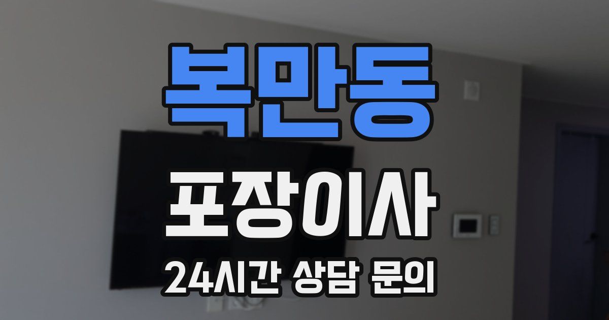 복만동 포장이사