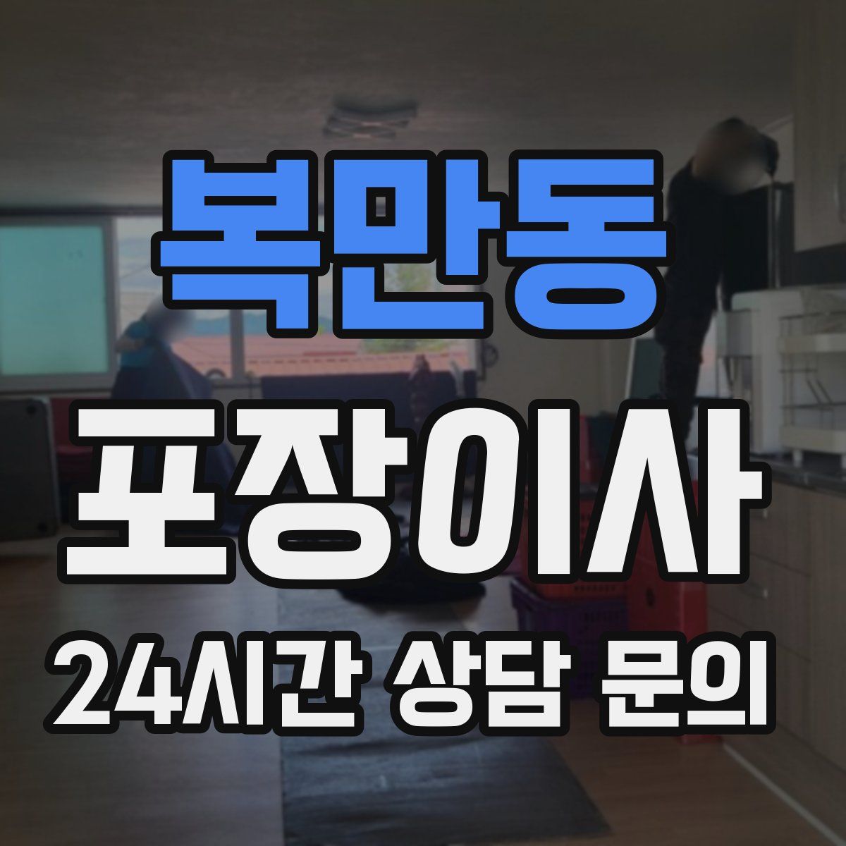 복만동 포장이사