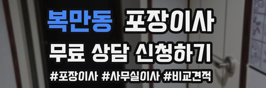 복만동 포장이사