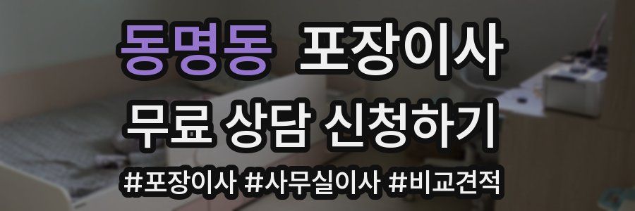 동명동 포장이사