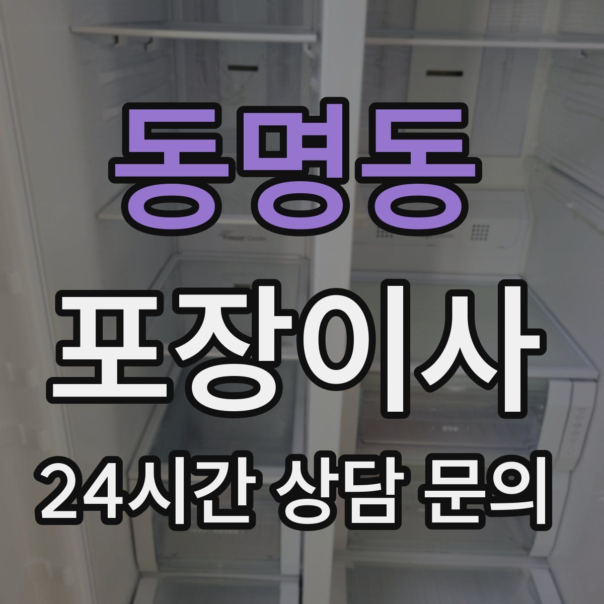 동명동 포장이사