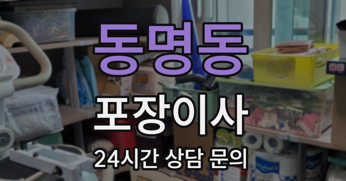 동명동 포장이사