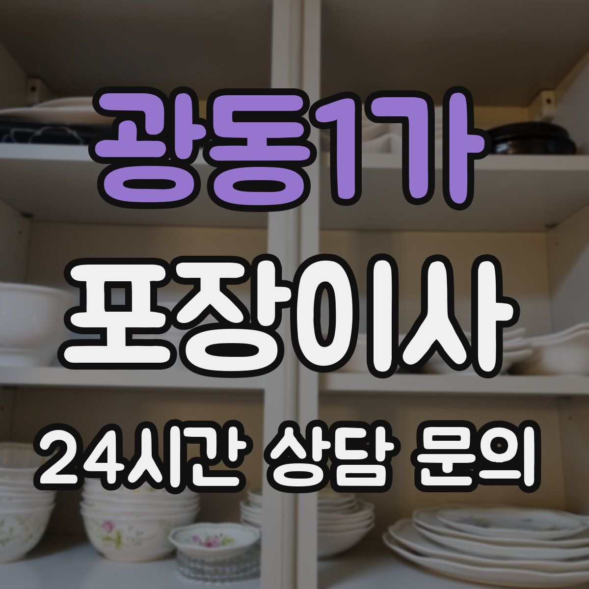 광동1가 포장이사