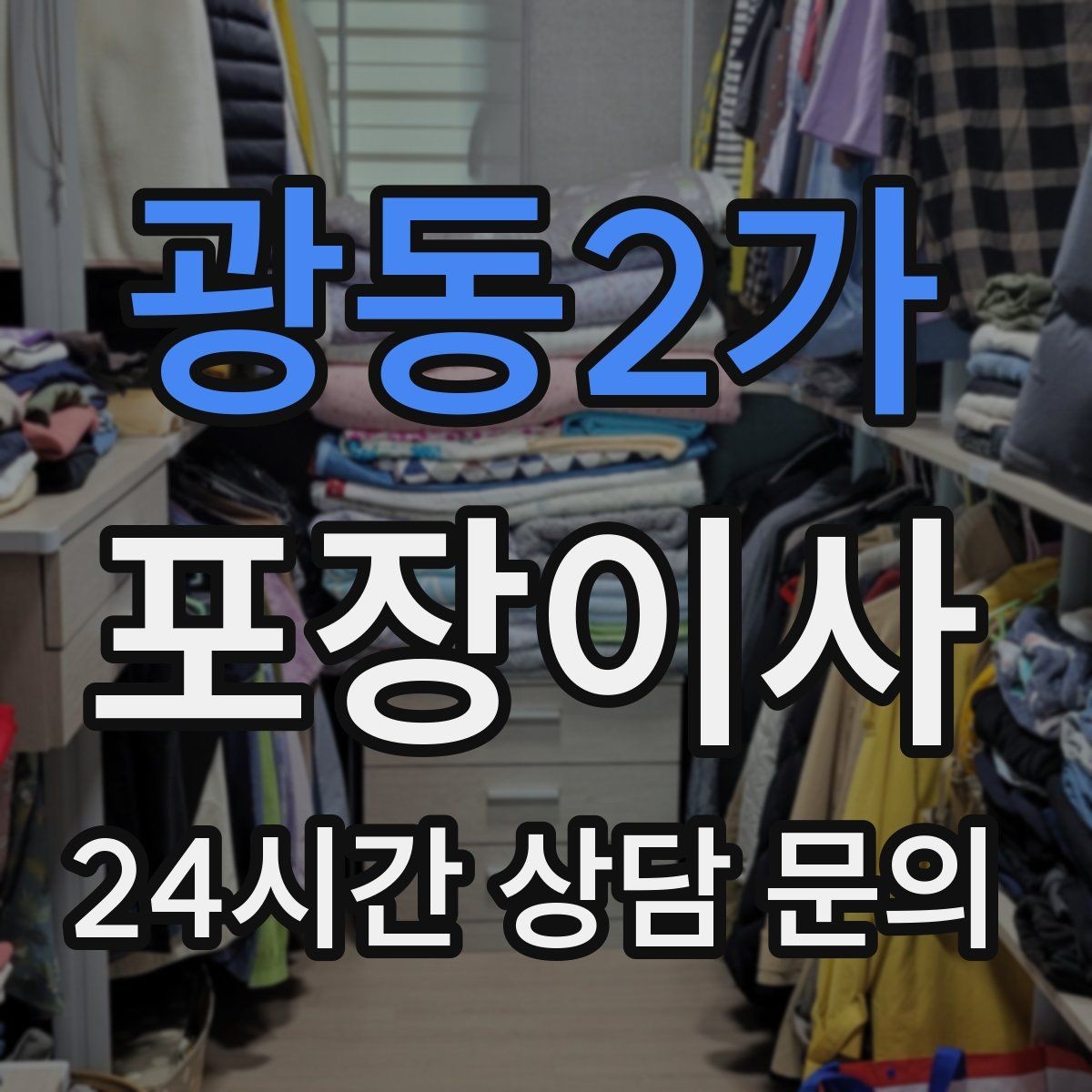 광동2가 포장이사 직장인 이사 준비를 주말에 끝내는 방법