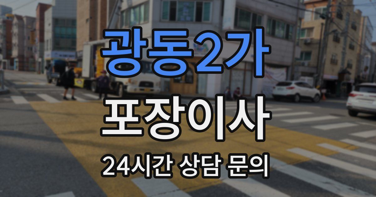 광동2가 포장이사